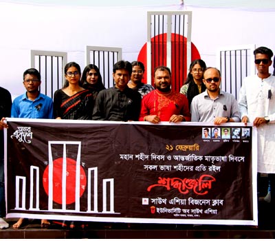 ২১ ফেব্রুয়ারি মহান শহীদ দিবস ও আন্তর্জাতিক মাতৃভাষা দিবস