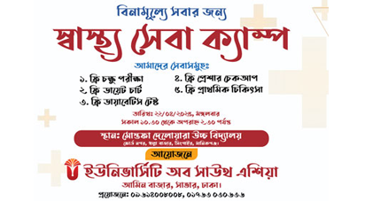 বিনামূল্যে সবার জন্য স্বাস্থ্য সেবা ক্যাম্প