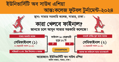 ইউনিভার্সিটি অব সাউথ এশিয়া আন্ত:কলেজ ফুটবল টুর্নামেন্ট - ২০২৪