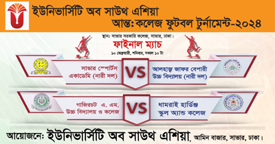 ইউনিভার্সিটি অব সাউথ এশিয়া আন্তঃ কলেজ ফুটবল টুর্নামেন্ট - ২০২৪ ফাইনাল