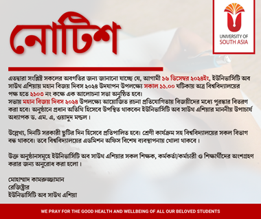 ১৬ ডিসেম্বর ২০২৪ইং, ইউনিভার্সিটি অব সাউথ এশিয়ায় মহান বিজয় দিবস ২০২৪ উদযাপন উপলক্ষ্যে সকাল ১১.০০ ঘটিকায় অত্র বিশ্ববিদ্যালয়ের পক্ষ হতে ২১০৩ নং কক্ষে এক আলোচনা সভা অনুষ্ঠিত হবে।