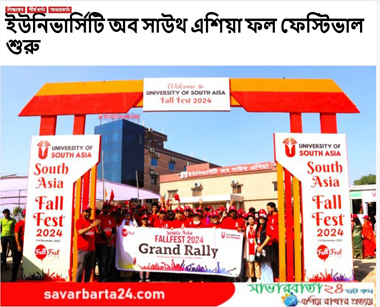 ইউনিভার্সিটি অব সাউথ এশিয়া ফল ফেস্টিভাল শুরু
