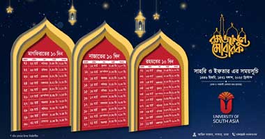 সাহরি ও ইফতারের সময়সূচি